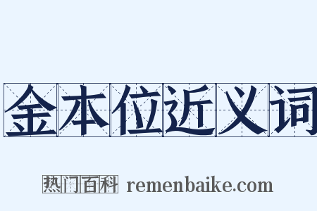 金本位近义词是什么意思的图片